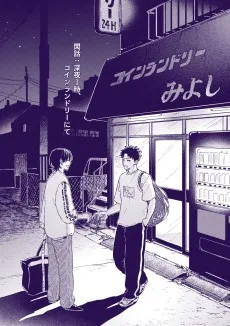 閑話：深夜１時、コインランドリー にて