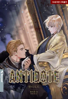 안티도트
