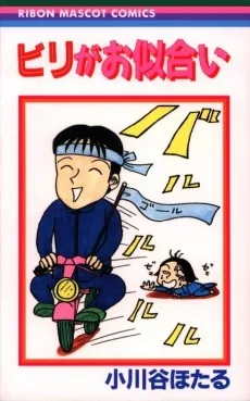 ビリがお似合い