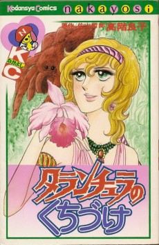 タランチュラのくちづけ