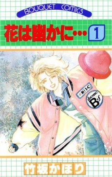 花は幽かに・・・