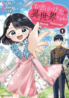 お出かけ先は異世界ですか？ ～身体は5歳・頭脳は16歳の“なんちゃって幼女”、美ケメン達に愛されちゅう!?～