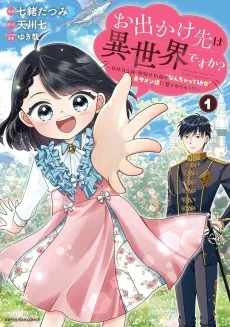 お出かけ先は異世界ですか？ ～身体は5歳・頭脳は16歳の“なんちゃって幼女”、美ケメン達に愛されちゅう!?～