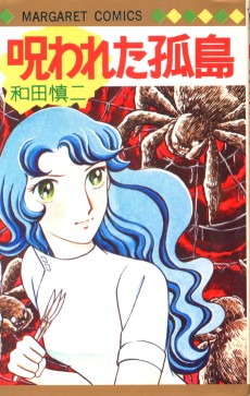 呪われた孤島