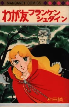 わが友フランケンシュタイン