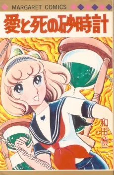 愛と死の砂時計