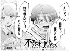 不死身ラヴァーズ