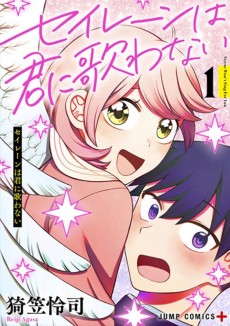 セイレーンは君に歌わない