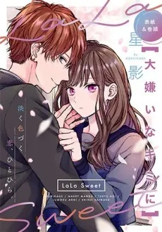 大嫌いなキミに