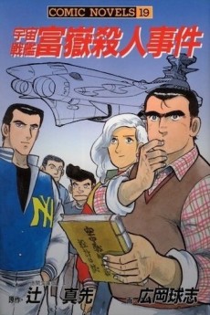 宇宙戦艦富嶽殺人事件