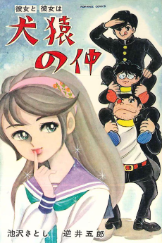 彼女と彼女は犬猿の仲