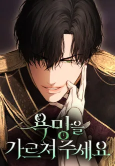 욕망을 가르쳐주세요