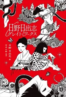 日野日出志グレイトワークス