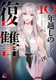 10年越しの復讐
