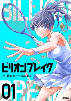 ビリオン ブレイク