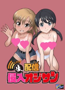 生配信侵入オジサン