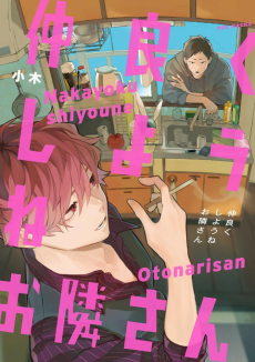 仲良くしようねお隣さん