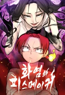 화염의 피스메이커