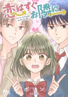 恋はすぐお隣に