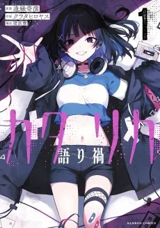 カタリカ 語り禍