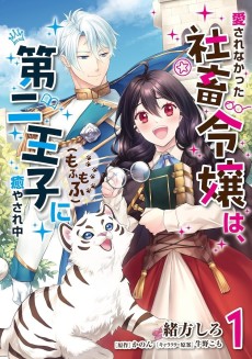 愛されなかった社畜令嬢は、第二王子（もふもふ）に癒やされ中
