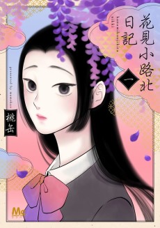 花見小路北日記