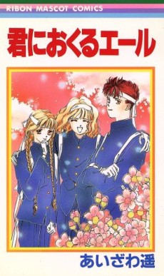 君におくるエール