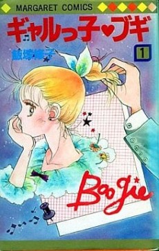 ギャルッ子♡ブギ