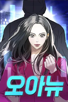 오아뉴-멱살 한번 잡힙시다