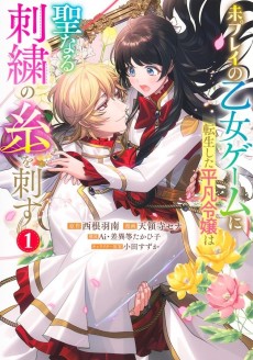 未プレイの乙女ゲームに転生した平凡令嬢は聖なる刺繍の糸を刺す 