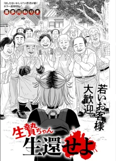 生贄ちゃん生還せよ