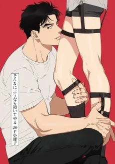 そんなに言うなら抱いてやる