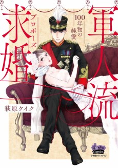 軍人流求婚 ～100年物の純愛～