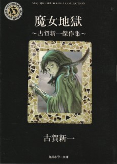 魔女地獄～古賀新一傑作集～