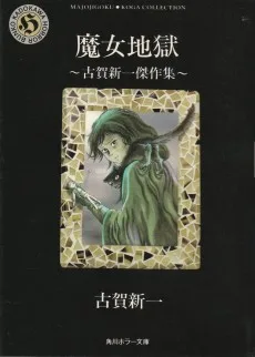 魔女地獄～古賀新一傑作集～