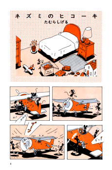 ネズミのヒコーキ