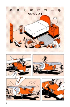 ネズミのヒコーキ