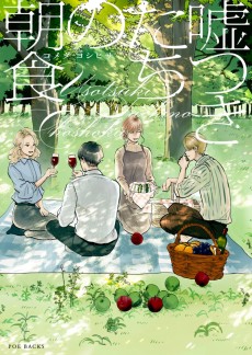 嘘つきたちの朝食