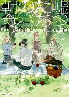 嘘つきたちの朝食