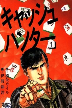 キャッシュハンター