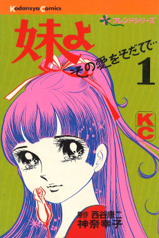 妹よ その愛をそだてて...