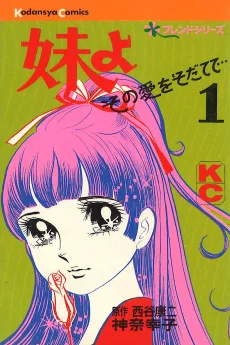 妹よ その愛をそだてて...