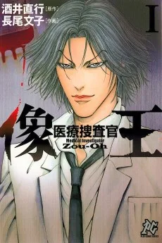 医療捜査官 像王