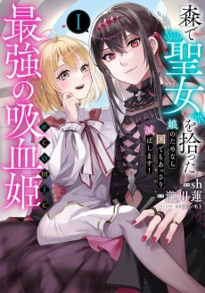 森で聖女を拾った最強の吸血姫～娘のためなら国でもあっさり滅ぼします！～@COMIC