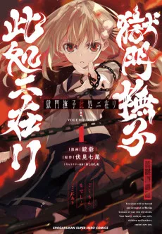 獄門撫子此処ニ在リ