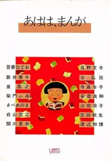 あはは、まんが