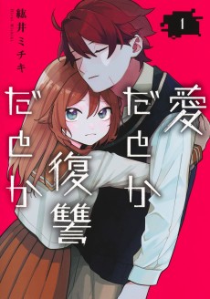 愛だとか復讐だとか