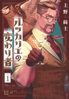 ルッカリエの変わり者