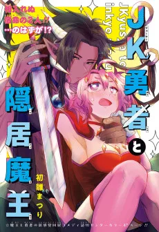 JK勇者と隠居魔王