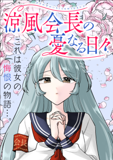 涼風会長の憂なる日々